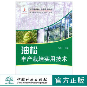 油松丰产栽培实用技术  6024 马履一 主编 科技服务林改实用技术丛书 中国林业出版社 畅销书