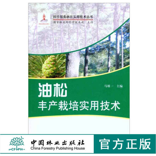 油松丰产栽培实用技术  6024 马履一 主编 科技服务林改实用技术丛书 中国林业出版社 畅销书 商品图0