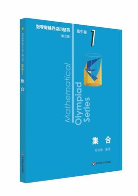 【新华书店旗舰店官网】 集合 数学奥林匹克小丛书 初中卷中学教辅思维训练 数学专项训练练习册奥数资料辅导书竞赛题库