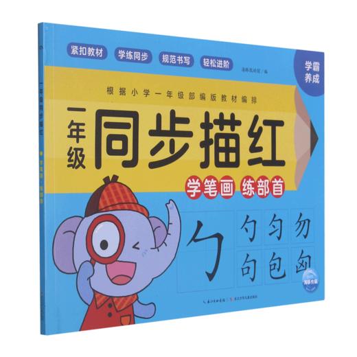 一年级同步描红(学笔画练部首) 商品图0