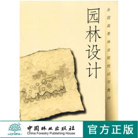 园林设计 1624 唐学山 李雄 曹礼昆 编著 全国高等林业院校试用教材 中国林业出版社 畅销书籍