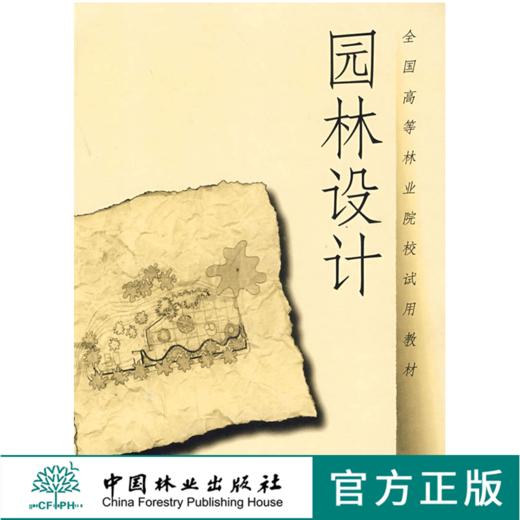 园林设计 1624 唐学山 李雄 曹礼昆 编著 全国高等林业院校试用教材 中国林业出版社 畅销书籍 商品图0