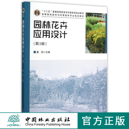 园林花卉应用设计 第3版 董丽 8103 十二五 高等院校园林与风景园林专业规划教材 中国林业出版社 畅销书 商品图0
