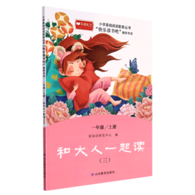 和大人一起读(1上3)/小学基础阅读配套丛书
