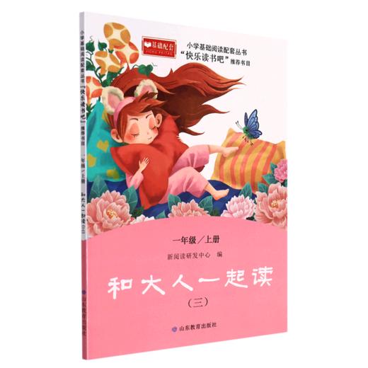 和大人一起读(1上3)/小学基础阅读配套丛书 商品图0