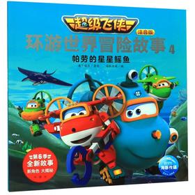 超级飞侠环游世界冒险故事(注音版4帕劳的星星鳐鱼)