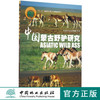 中国蒙古野驴研究 8320 蒙古野驴的系统进化 研究情况 数量及分布 蒙古野驴的数量调查 基础资料 中国林业出版社畅销书 商品缩略图0