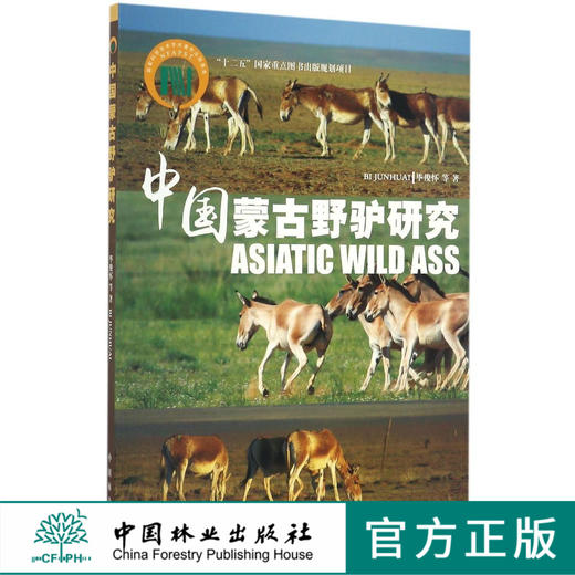中国蒙古野驴研究 8320 蒙古野驴的系统进化 研究情况 数量及分布 蒙古野驴的数量调查 基础资料 中国林业出版社畅销书 商品图0