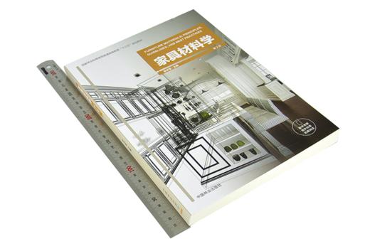 家具材料学第2版 9491 国家林业和草原局普通高等教育十三五规划教材 中国林业出版社 畅销书籍 商品图1