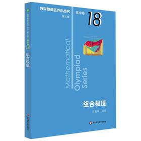 【新华书店旗舰店官网】 组合极值 数学奥林匹克小丛书 初中卷中学教辅思维训练 数学专项训练练习册奥数资料辅导书竞赛题库 正版