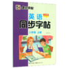 英语同步字帖(8上外研版) 商品缩略图0