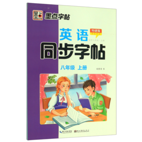 英语同步字帖(8上外研版)