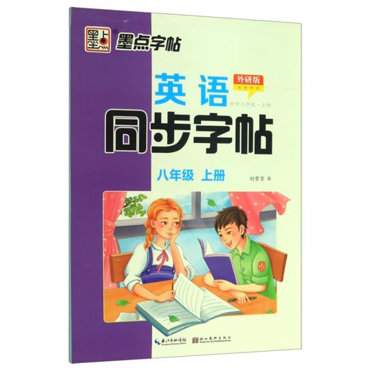 英语同步字帖(8上外研版) 商品图0