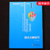 【新华书店旗舰店官网】 因式分解技巧 数学奥林匹克小丛书 初中卷1中学教辅思维训练 数学专项训练习册奥数资料辅导书工具书正版 商品缩略图4