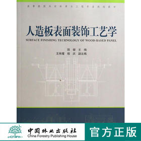 人造板表面装饰工艺学/韩健   教材  7351
