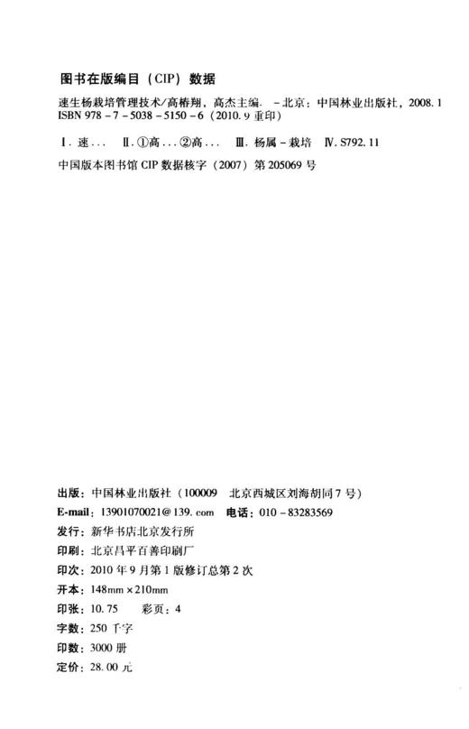 速生杨栽培管理技术 修订版 5150 杨树的栽培品种 速生杨育苗技术 造林技术 管护技术 病虫害 灾害防治 中国林业出版社畅销书 商品图2