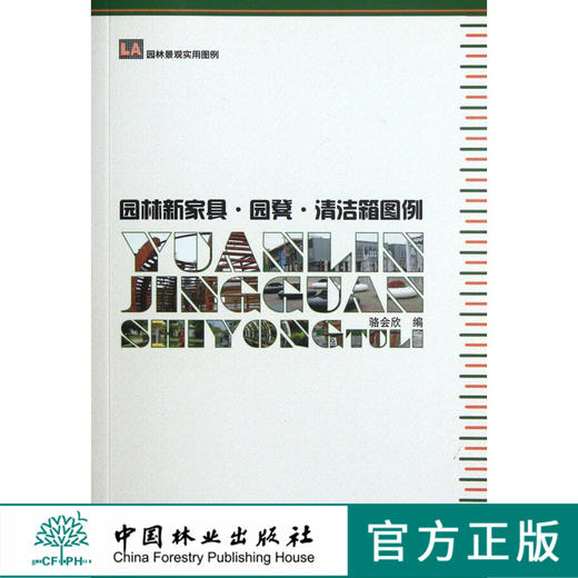园林景观实用图例—园林新家具、圆凳、清洁箱图例 中国林业出版社6588 商品图0