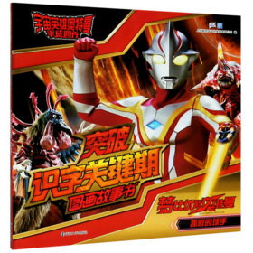 梦比优斯奥特曼(孤傲的球手)/突破识字关键期图画故事书/宇宙英雄奥特曼平成四作