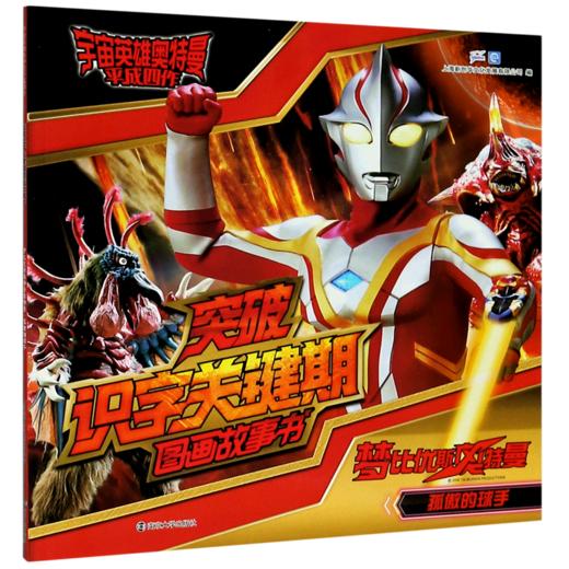 梦比优斯奥特曼(孤傲的球手)/突破识字关键期图画故事书/宇宙英雄奥特曼平成四作 商品图0