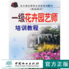 一级花卉园艺师培训教程 高级技师 4607 花卉园艺师职业技能培训教材 基础知识 花卉学知识 植物保护 花卉育种 中国林业畅销书 商品缩略图0