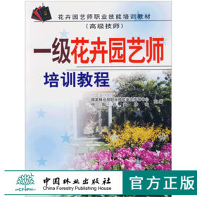 一级花卉园艺师培训教程 高级技师 4607 花卉园艺师职业技能培训教材 基础知识 花卉学知识 植物保护 花卉育种 中国林业畅销书
