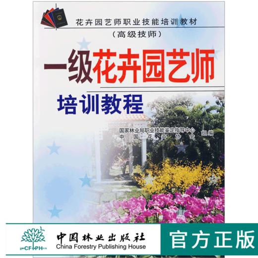 一级花卉园艺师培训教程 高级技师 4607 花卉园艺师职业技能培训教材 基础知识 花卉学知识 植物保护 花卉育种 中国林业畅销书 商品图0
