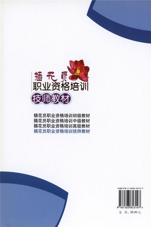 插花员职业资格培训技师教材5319花艺色彩扎花花视觉中国林业出版社官方旗舰店正版畅销书 商品图4