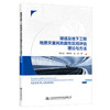 隧道及地下工程地质灾害风险属性区间评估理论与方法 商品缩略图0