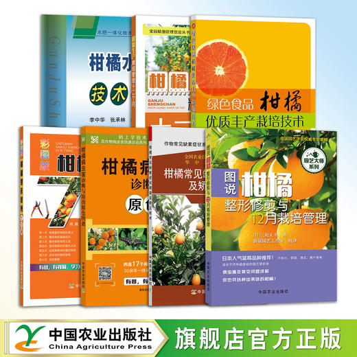 七册包邮 柑橘病虫害诊断防治 柑橘整形修剪 柑橘缺素症状及矫正技术 柑橘水肥一体化技术 柑橘生产精细管理 绿色食品柑橘300问 商品图0