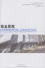商业景观（当代顶级景观设计详解）  中国林业出版社7514 商品缩略图1