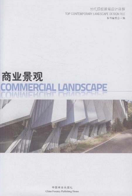 商业景观（当代顶级景观设计详解）  中国林业出版社7514 商品图1