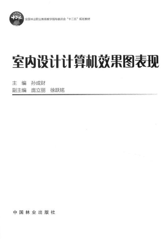 室内设计计算机效果图表现 中国林业出版社教材7857 商品图1
