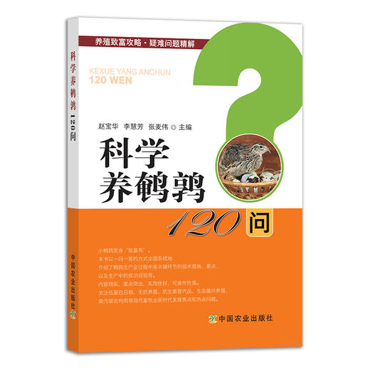科学养鹌鹑120问 27705 养殖致富攻略·疑难问题精解 养殖技术 饲养 问答丛书 养殖问题 商品图1