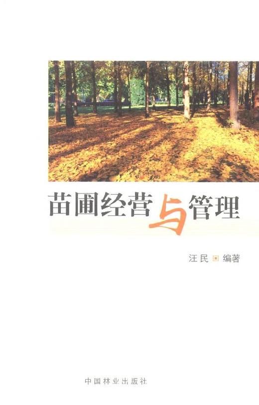 苗圃经营与管理  7914  科技 商品图1