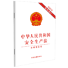 中华人民共和国安全生产法(含草案说明2021年最新修订) 商品缩略图0