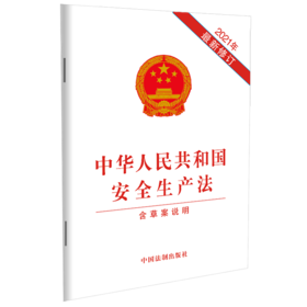 中华人民共和国安全生产法(含草案说明2021年最新修订)