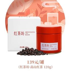 红茶坊*高山红茶120g   109444