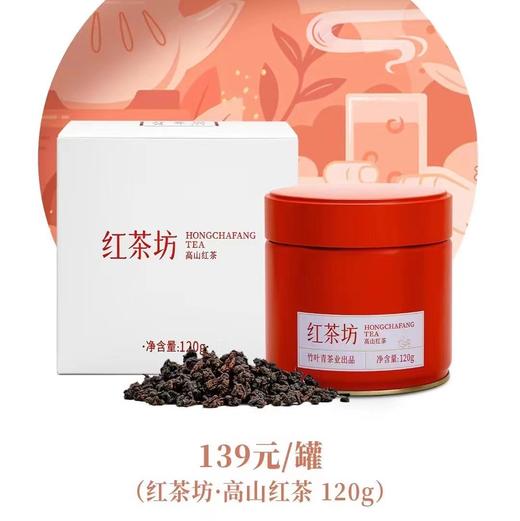 红茶坊*高山红茶120g   109444 商品图0