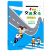 中学生交通安全知识读本/中小学生生活知识普及读本 商品缩略图0