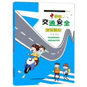 中学生交通安全知识读本/中小学生生活知识普及读本