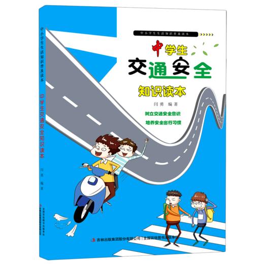 中学生交通安全知识读本/中小学生生活知识普及读本 商品图0