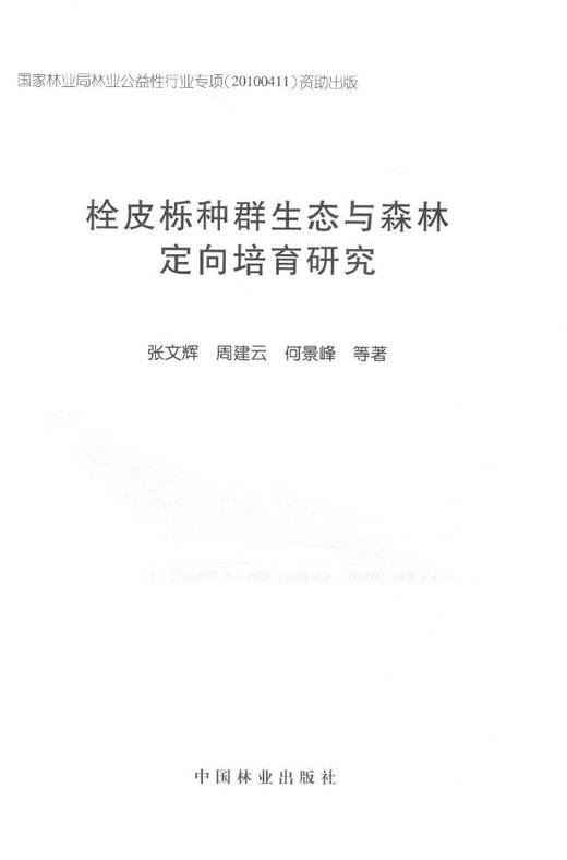 栓皮栎种群生态与森林定向培育技术 中国林业出版社7491 商品图1