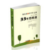 正版 33节思维课 中学作文课 刘斌 张水鱼主编 山西教育出版社出版 商品缩略图0