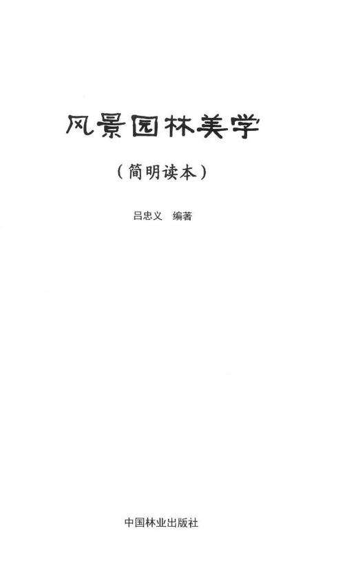 风景园林美学  7576  科技 商品图1