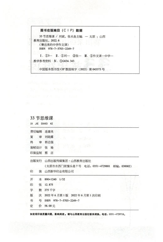 正版 33节思维课 中学作文课 刘斌 张水鱼主编 山西教育出版社出版 商品图1
