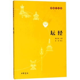 坛经/佛教十三经