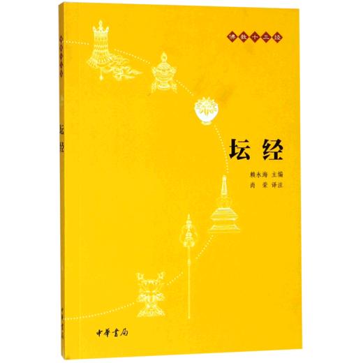 坛经/佛教十三经 商品图0