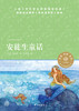 安徒生童话/小译林中小学阅读丛书 商品缩略图1