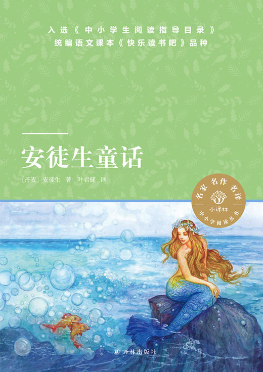 安徒生童话/小译林中小学阅读丛书 商品图1