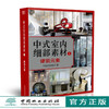 中式室内细部素材 硬装元素+软装元素1.2 套装9120+9119中式风格住宅餐厅会所酒店茶楼装饰装修设计学习参考中国林业出版社畅销书 商品缩略图2